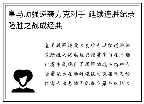 皇马顽强逆袭力克对手 延续连胜纪录险胜之战成经典