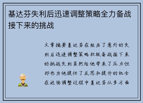 基达芬失利后迅速调整策略全力备战接下来的挑战