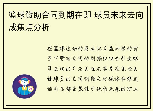 篮球赞助合同到期在即 球员未来去向成焦点分析