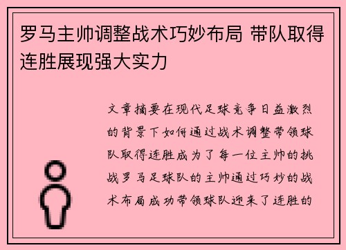 罗马主帅调整战术巧妙布局 带队取得连胜展现强大实力