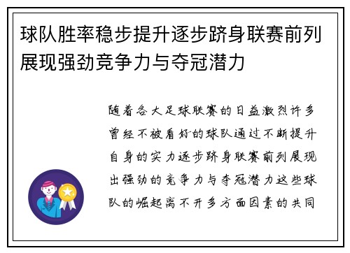 球队胜率稳步提升逐步跻身联赛前列展现强劲竞争力与夺冠潜力