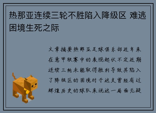热那亚连续三轮不胜陷入降级区 难逃困境生死之际