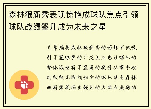 森林狼新秀表现惊艳成球队焦点引领球队战绩攀升成为未来之星
