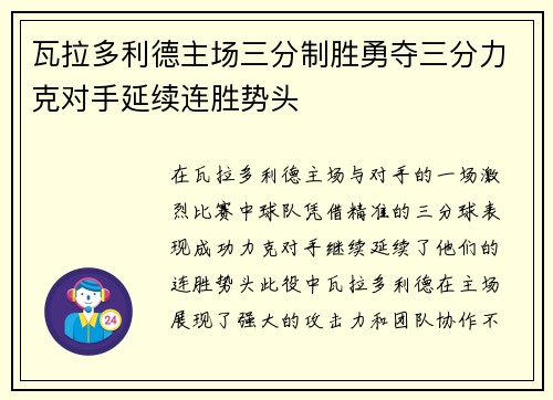 瓦拉多利德主场三分制胜勇夺三分力克对手延续连胜势头