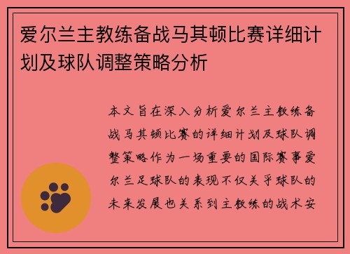 爱尔兰主教练备战马其顿比赛详细计划及球队调整策略分析