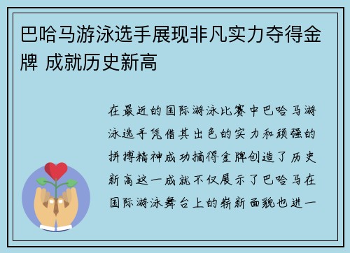 巴哈马游泳选手展现非凡实力夺得金牌 成就历史新高