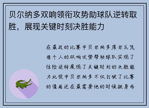 贝尔纳多双响领衔攻势助球队逆转取胜，展现关键时刻决胜能力