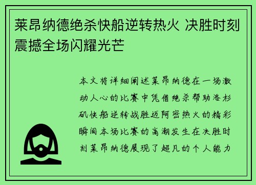 莱昂纳德绝杀快船逆转热火 决胜时刻震撼全场闪耀光芒