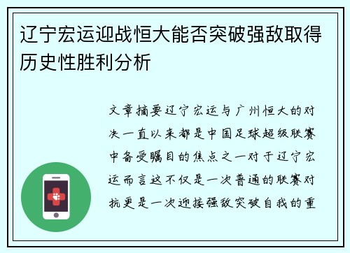 辽宁宏运迎战恒大能否突破强敌取得历史性胜利分析