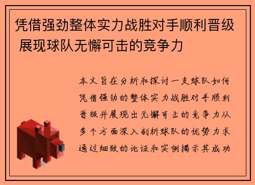 凭借强劲整体实力战胜对手顺利晋级 展现球队无懈可击的竞争力