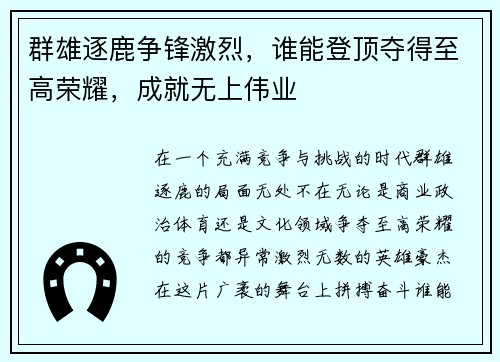 群雄逐鹿争锋激烈，谁能登顶夺得至高荣耀，成就无上伟业