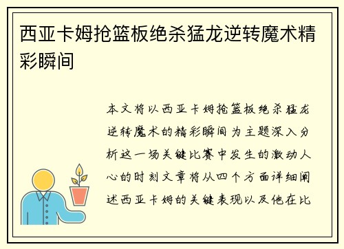 西亚卡姆抢篮板绝杀猛龙逆转魔术精彩瞬间