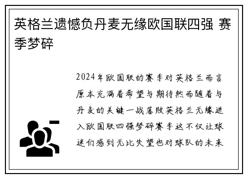 英格兰遗憾负丹麦无缘欧国联四强 赛季梦碎