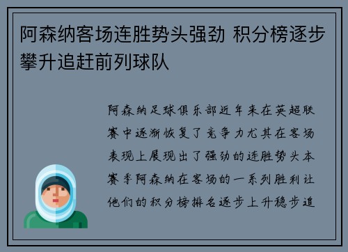 阿森纳客场连胜势头强劲 积分榜逐步攀升追赶前列球队