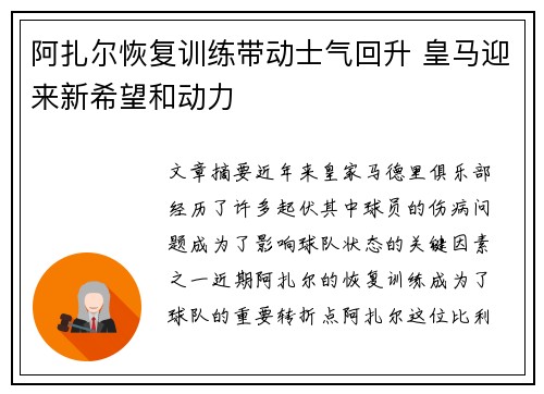 阿扎尔恢复训练带动士气回升 皇马迎来新希望和动力