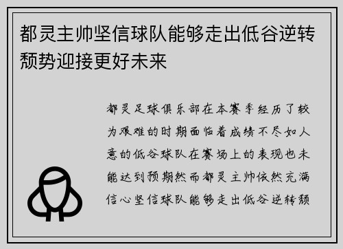 都灵主帅坚信球队能够走出低谷逆转颓势迎接更好未来