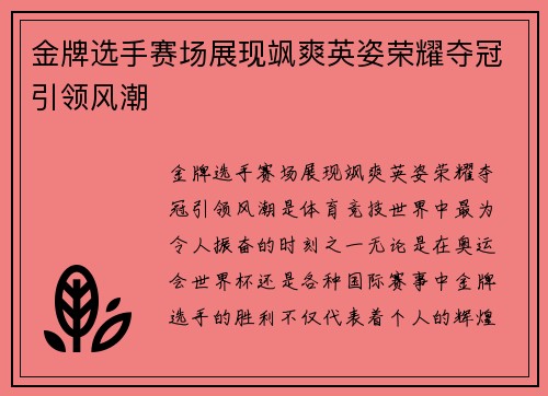 金牌选手赛场展现飒爽英姿荣耀夺冠引领风潮