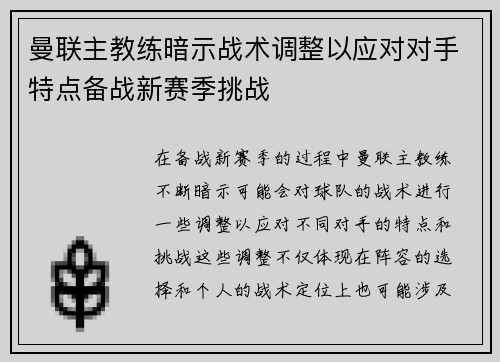 曼联主教练暗示战术调整以应对对手特点备战新赛季挑战