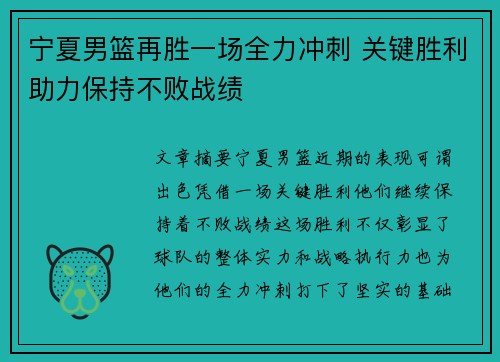 宁夏男篮再胜一场全力冲刺 关键胜利助力保持不败战绩