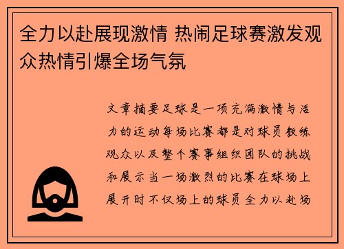 全力以赴展现激情 热闹足球赛激发观众热情引爆全场气氛