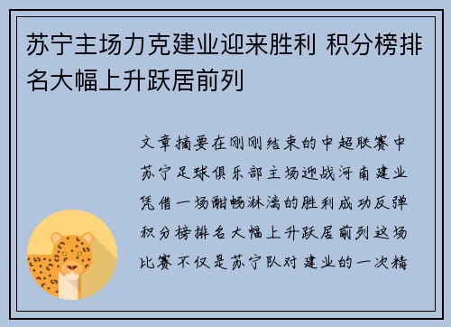 苏宁主场力克建业迎来胜利 积分榜排名大幅上升跃居前列