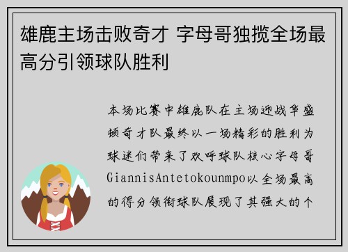 雄鹿主场击败奇才 字母哥独揽全场最高分引领球队胜利