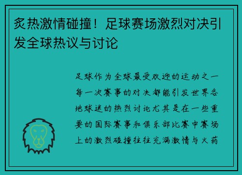 炙热激情碰撞！足球赛场激烈对决引发全球热议与讨论