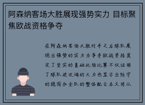 阿森纳客场大胜展现强势实力 目标聚焦欧战资格争夺