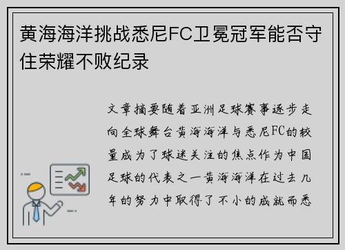 黄海海洋挑战悉尼FC卫冕冠军能否守住荣耀不败纪录