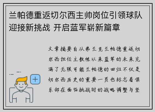 兰帕德重返切尔西主帅岗位引领球队迎接新挑战 开启蓝军崭新篇章
