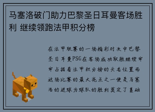 马塞洛破门助力巴黎圣日耳曼客场胜利 继续领跑法甲积分榜
