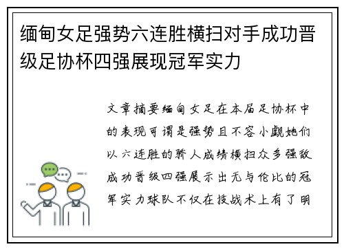 缅甸女足强势六连胜横扫对手成功晋级足协杯四强展现冠军实力