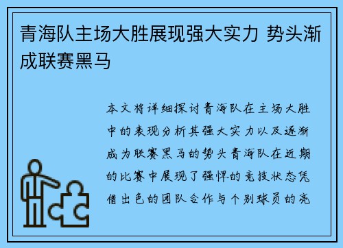青海队主场大胜展现强大实力 势头渐成联赛黑马