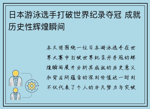 日本游泳选手打破世界纪录夺冠 成就历史性辉煌瞬间