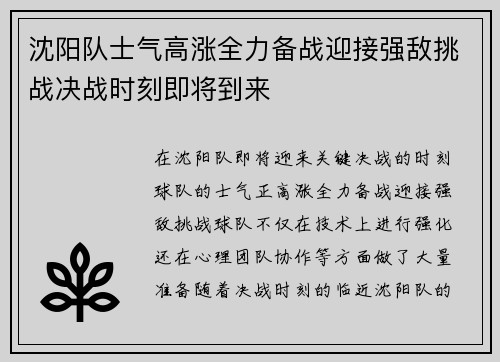 沈阳队士气高涨全力备战迎接强敌挑战决战时刻即将到来