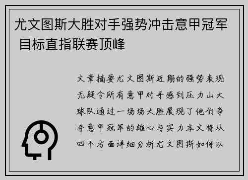 尤文图斯大胜对手强势冲击意甲冠军 目标直指联赛顶峰