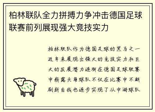 柏林联队全力拼搏力争冲击德国足球联赛前列展现强大竞技实力