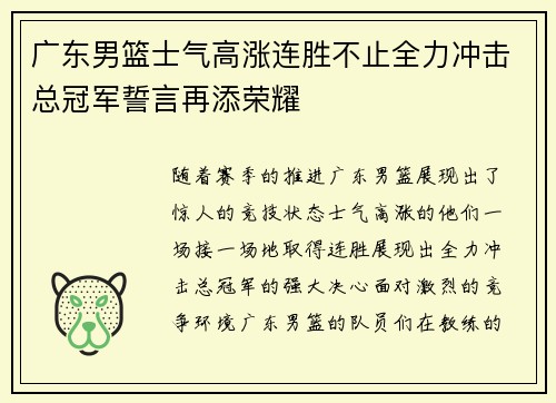 广东男篮士气高涨连胜不止全力冲击总冠军誓言再添荣耀