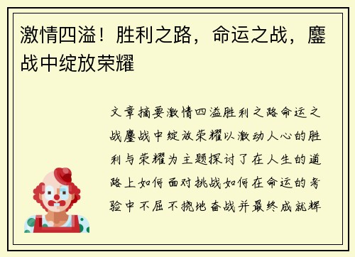 激情四溢！胜利之路，命运之战，鏖战中绽放荣耀
