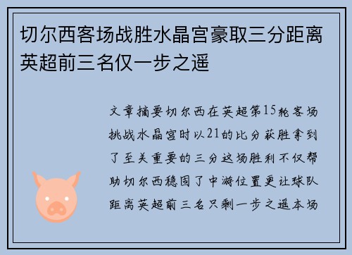 切尔西客场战胜水晶宫豪取三分距离英超前三名仅一步之遥