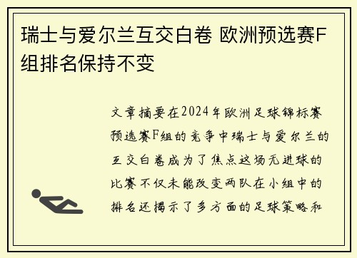 瑞士与爱尔兰互交白卷 欧洲预选赛F组排名保持不变