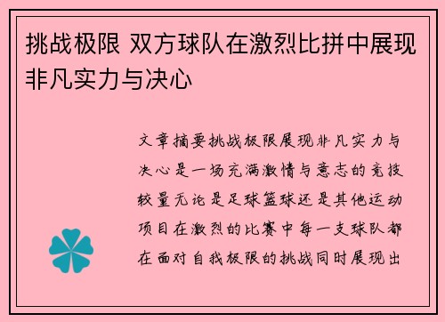 挑战极限 双方球队在激烈比拼中展现非凡实力与决心