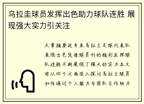 乌拉圭球员发挥出色助力球队连胜 展现强大实力引关注
