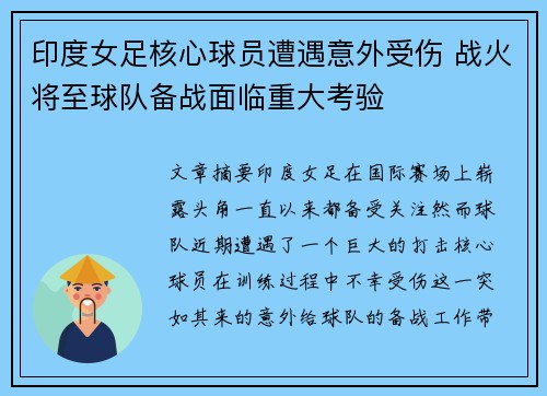 印度女足核心球员遭遇意外受伤 战火将至球队备战面临重大考验