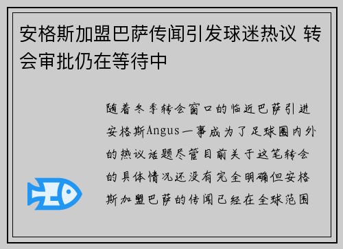 安格斯加盟巴萨传闻引发球迷热议 转会审批仍在等待中