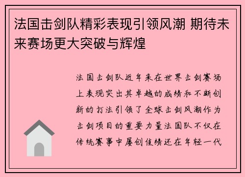 法国击剑队精彩表现引领风潮 期待未来赛场更大突破与辉煌