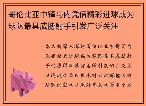 哥伦比亚中锋马内凭借精彩进球成为球队最具威胁射手引发广泛关注