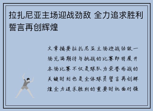 拉扎尼亚主场迎战劲敌 全力追求胜利誓言再创辉煌
