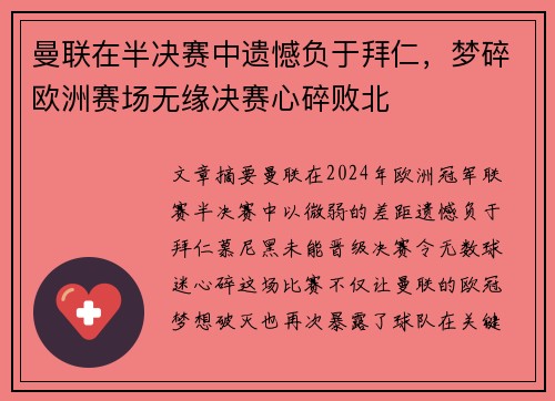曼联在半决赛中遗憾负于拜仁，梦碎欧洲赛场无缘决赛心碎败北