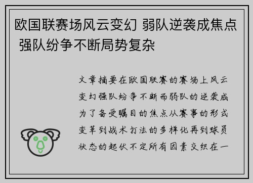 欧国联赛场风云变幻 弱队逆袭成焦点 强队纷争不断局势复杂